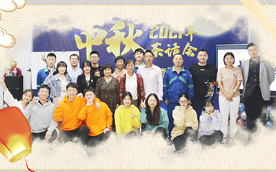 开云电子入口-开云(中国)与员工家属共迎中秋