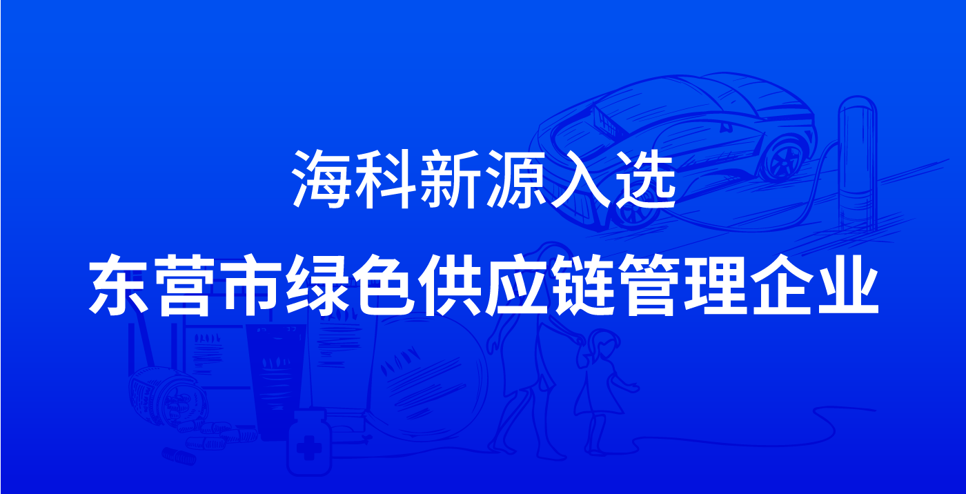 开云电子入口-开云(中国)入选东营市绿色供应链管理企业